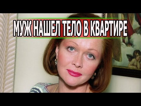 10 ДНЕЙ БЫЛА В КОМЕ! Раскрыта Реальная причина смерти Натальи Гундаревой