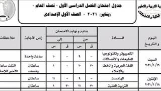 رسميا جدول امتحانات الصف الأول والثاني والثالث الإعدادي الترم الأول 2021 محافظة المنوفية