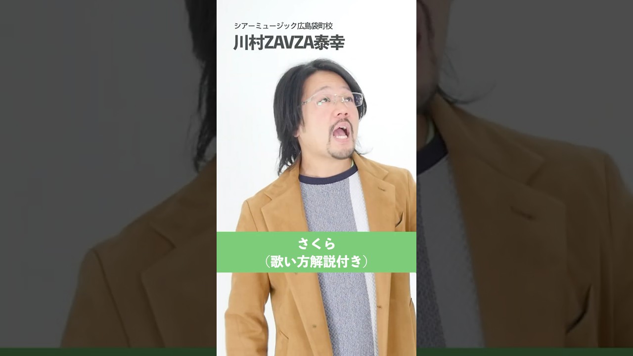 【ボイストレーナーが歌う】さくら / ケツメイシ【シアーミュージック広島袋町校 川村ZAVZA泰幸】#shorts