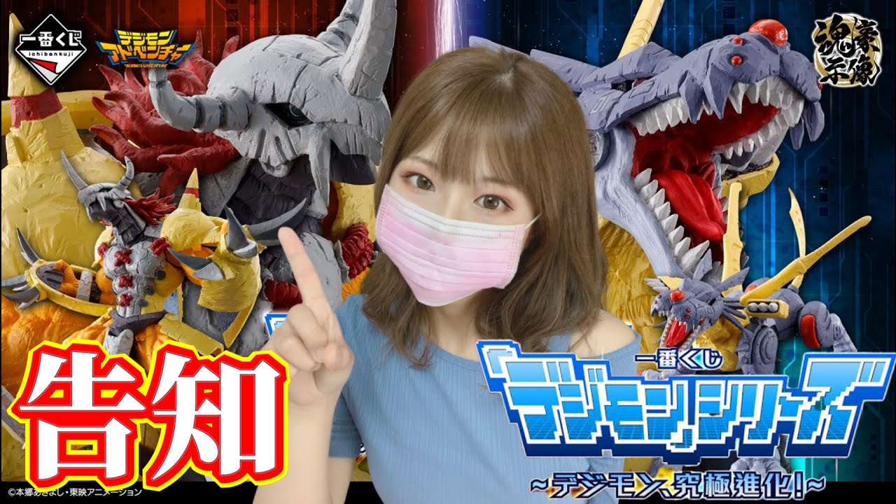 一番くじ告知】デジモンシリーズの一番くじがいよいよ発売！！商品紹介 