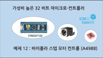 예제 S_12 STM32F103 바이폴라 스텝모터 컨트롤(A4988 드라이버) 속도, 방향 및 정지 컨트롤.