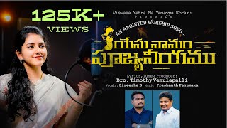 sireesha bhagavatula || latest telugu christian songs 2023 || nee nama smarana || Bro.Timothy