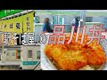 【駅そば健康生活】変わる品川、変わらぬ品川丼。常盤軒（品川駅）