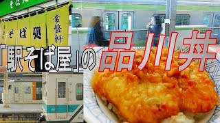 【駅そば健康生活】変わる品川、変わらぬ品川丼。常盤軒（品川駅）