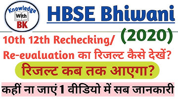 HBSE Re-Checking Result 2020 | How To Check Rechecking / Re-evaluation result HBSE 10Th 12Th Class |