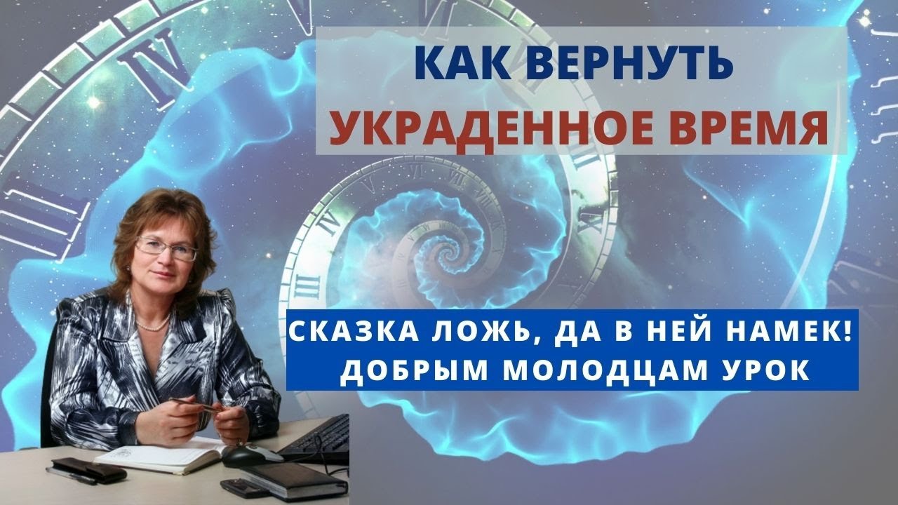 Вернуть украденное время