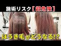 【施術危険⚠️】ほうきのように広がる癖とダメージを超理論的酸性ストレートでリペア #酸性ストレート #縮毛矯正 #ビビり毛