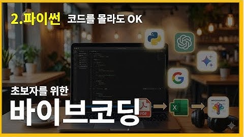  바이브코딩, 난생처음 파이썬 | 초보자도 쉽게 따라하는 난생처음 파이썬 업무자동화