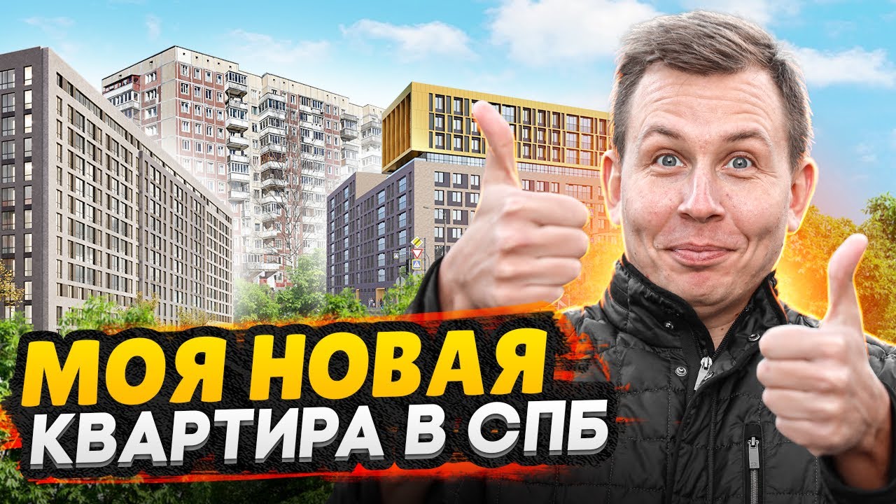 Купил квартиру в СПб / Плюсы и Минусы - Обзор новой квартиры - YouTube
