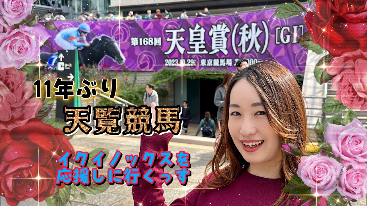 天皇賞秋】11年ぶりの天覧競馬🏇✨イクイノックスを応援しに行ってき