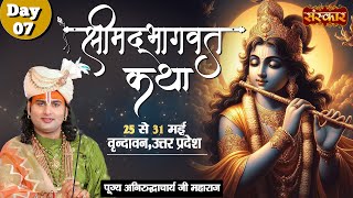 LIVE - Shrimad Bhagwat Katha by Aniruddhacharya Ji Maharaj - 31 May¬Vrindavan¬Day 7