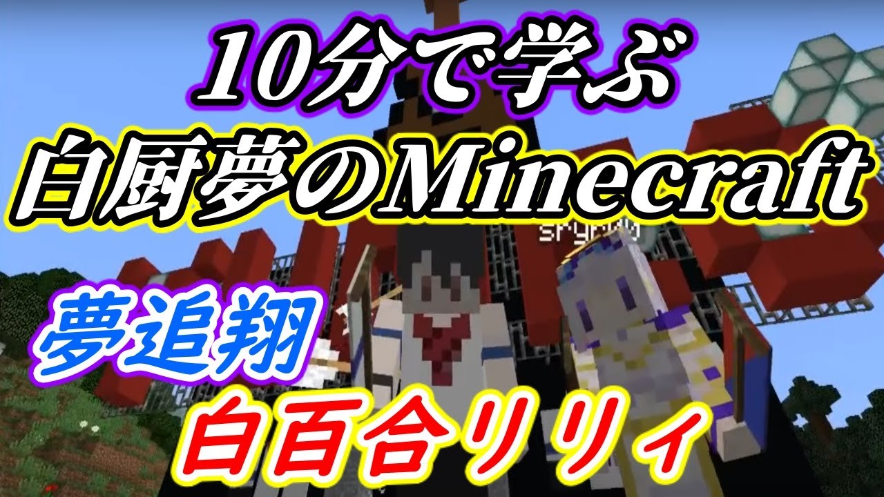 10分でわかる白厨夢のMinecraft【夢追翔/白百合リリィ】