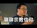 罗永浩：真的猛士！老罗对宗教信仰的看法，做个好人就算下地狱也不怕