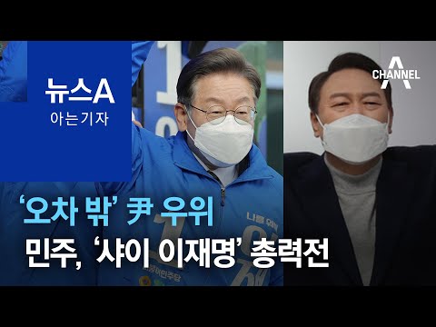 [아는 기자]‘오차 밖’ 尹 우위…민주, ‘<strong>샤이</strong> 이재명’ 총력전 | 뉴스A