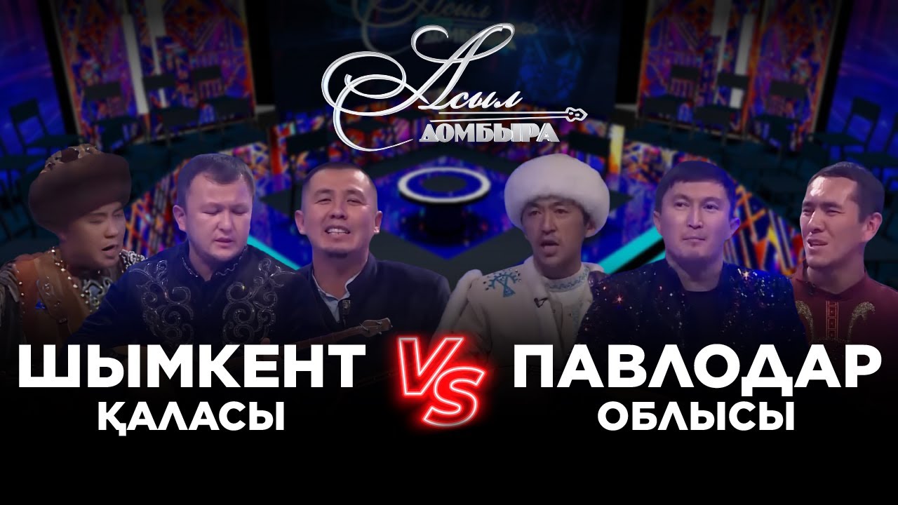 Айтыс. Шымкент қаласы - Павлодар облысы. «Асыл домбыра»