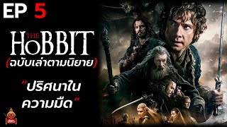 The Hobbit : ตอน 5 