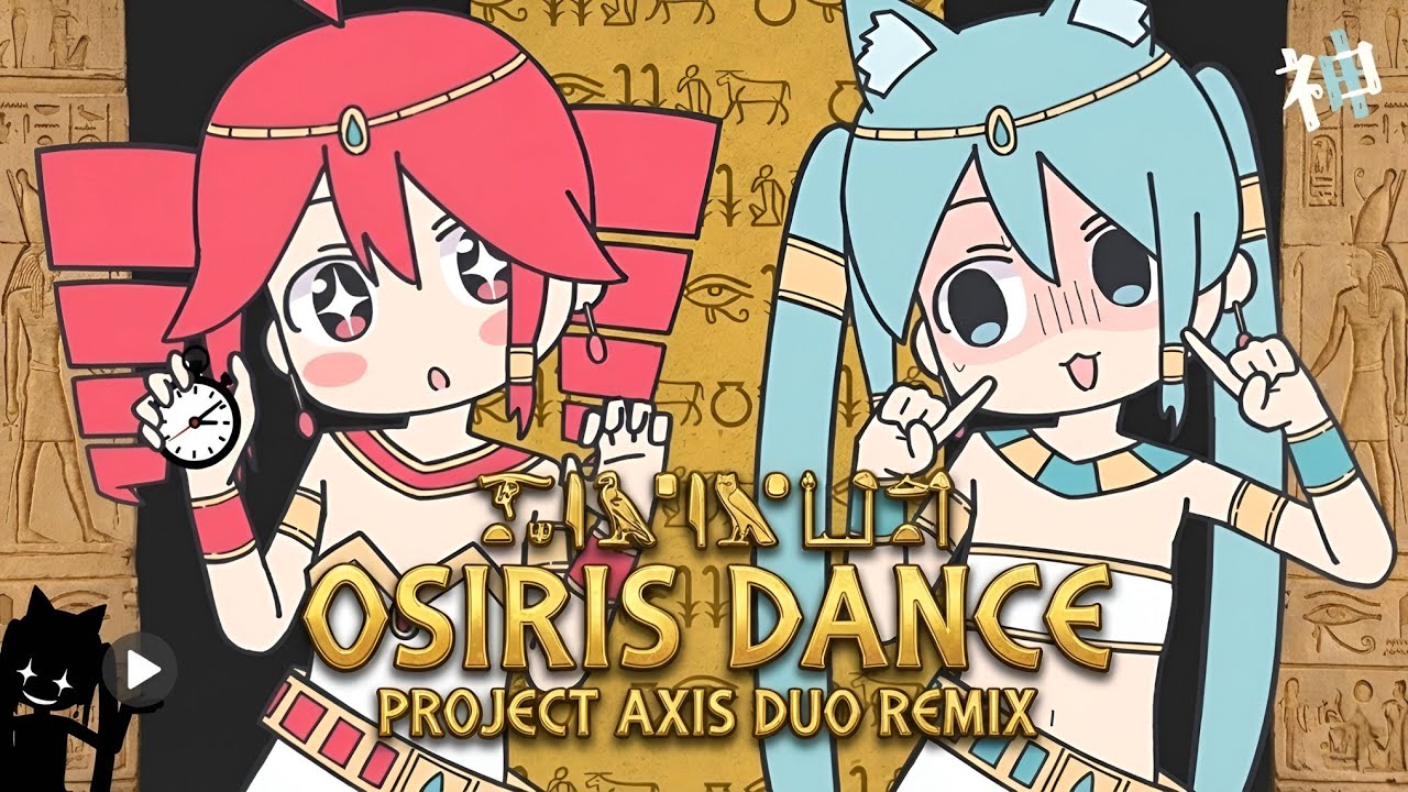 オシリスダンス ✦ Project Axis Duo Remix / 初音ミク & 重音テト