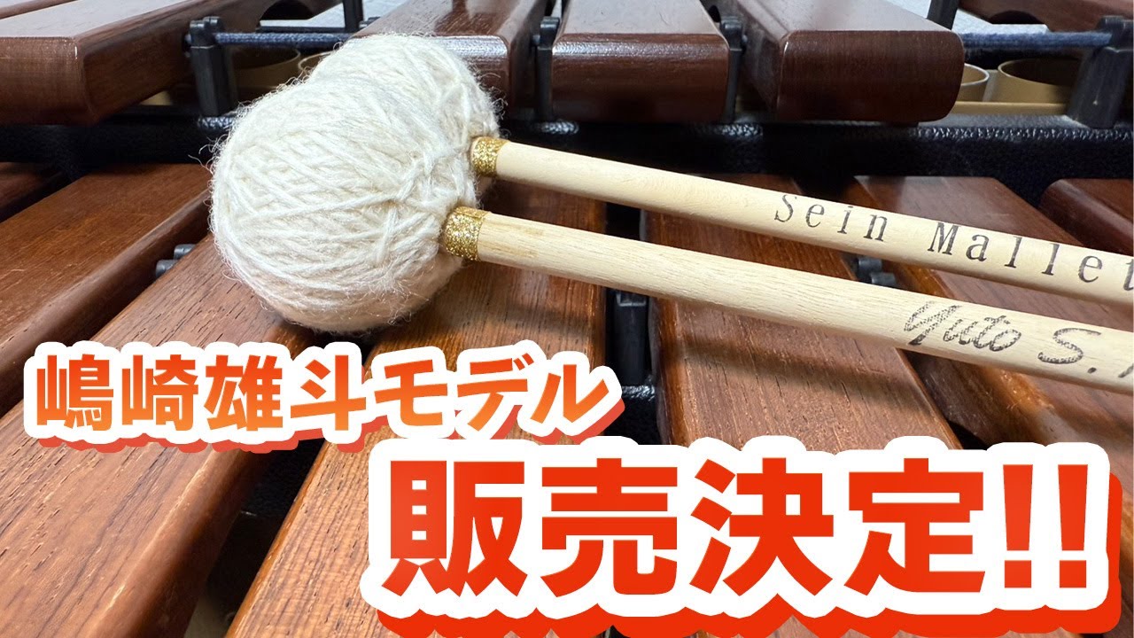 Yuto Shimazaki model marimba mallets! We introduce three different