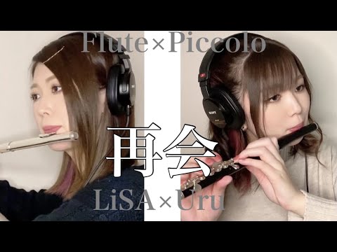 【フルート】再会(Produced by Ayase)LiSA×Uru【ピッコロ】
