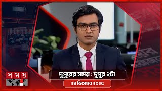 দুপুরের সময় | দুপুর ২টা | ২৪ ডিসেম্বর ২০২৫ | Somoy TV Bulletin 2pm | Latest Bangladeshi News