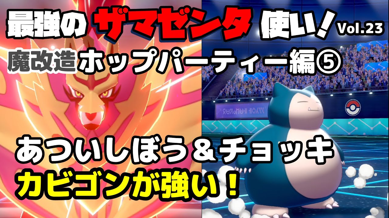 ポケモン ソード シールド 今 チョッキ あついしぼうカビゴンがアツい 最強のザマゼンタ使い ポケモン関連情報のまとめ動画