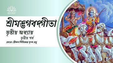 Bhagavad Gita Chapter 3 | Part 3 | ISKCON Barasat