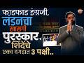 Eknath Shinde : फाडफाड इंग्रजी, लंडनचा खासगी पुरस्कार, शिंदेनी बाजार कसा उठवला ? | Vishaych Bhari