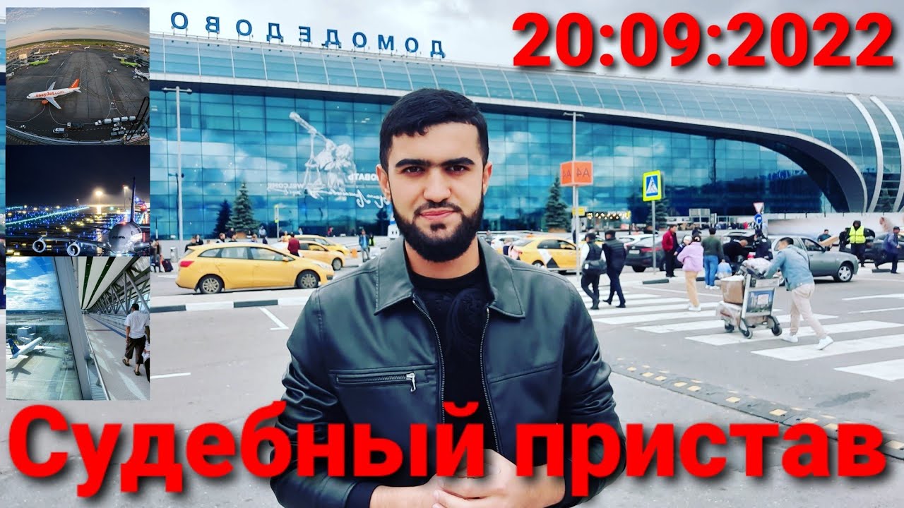 АЭРОПОРТ ДОМОДЕДОВО / 20:09:2022 / АБДУЛЛО ТЧ - YouTube