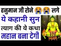हनुमान जी रोने😪😪 लगे त्याग की कहानी सुन-आपको भी रुला देगी | Bhagwan Hanuman | Hindi Kahani | Ramayan