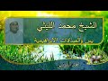 الشيخ محمد الليثي رحمه الله ورائعة يس والصافات الابراهيمية