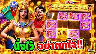 เฮียริช สวิตเซอร์แลนด์ ➤ เบทนี้มีเรื่อง !! แตกเน้นๆ Secrets of Cleopatra🤑💯