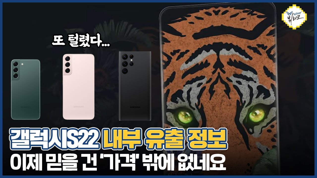 갤럭시S22, 갤럭시탭S8 울트라 공식 자료 유출!! 탈탈 털린 디자인, 스펙... 적은 내부에 있다?!