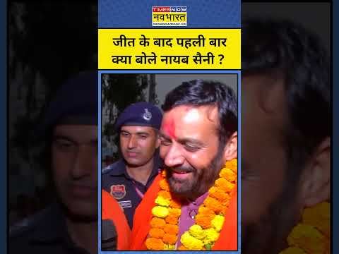 Haryana Election Result 2024: BJP की जीत का श्रेय Nayab Saini ने किसे दिया ?  #short #bjp