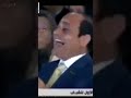 ضحكة السيسي 