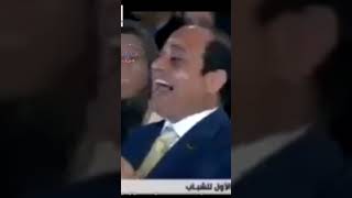 ضحكة السيسي