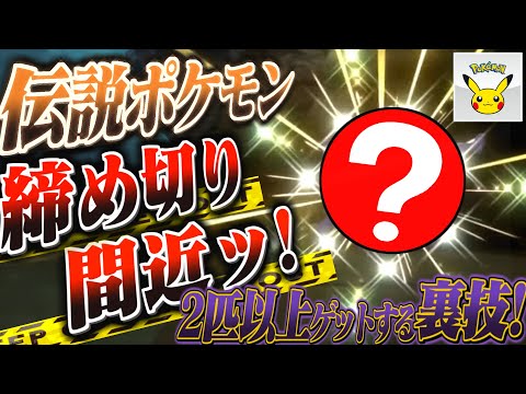 [ポケモンアルセウス ダイパリメイク]『残り2日限定』伝説を2体以上受け取る方法と終了間近の伝説ポケモン公式配布情報!!