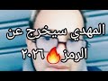 رؤيا خطيرة عن المهدي 2026