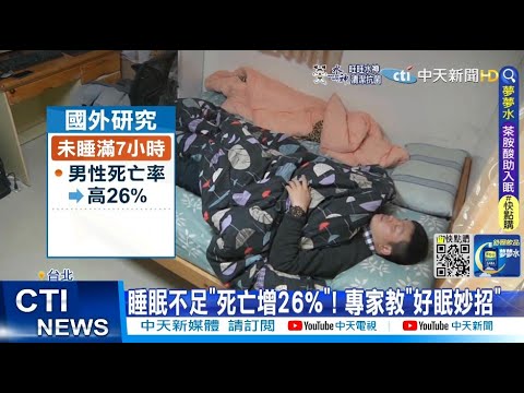 【每日必看】睡眠不足"死亡增26%"! 專家教"好眠妙招"@中天新聞CtiNews  20220728
