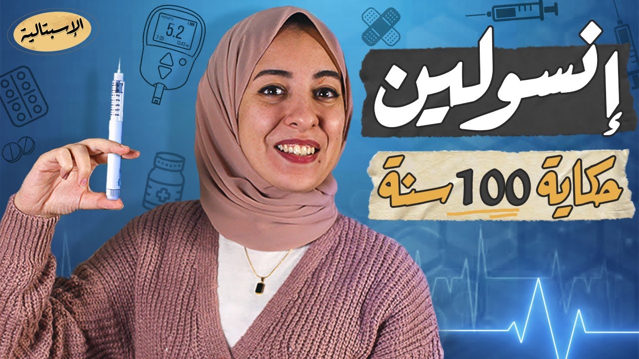 إنسولين | حكاية 100 سنة 💉