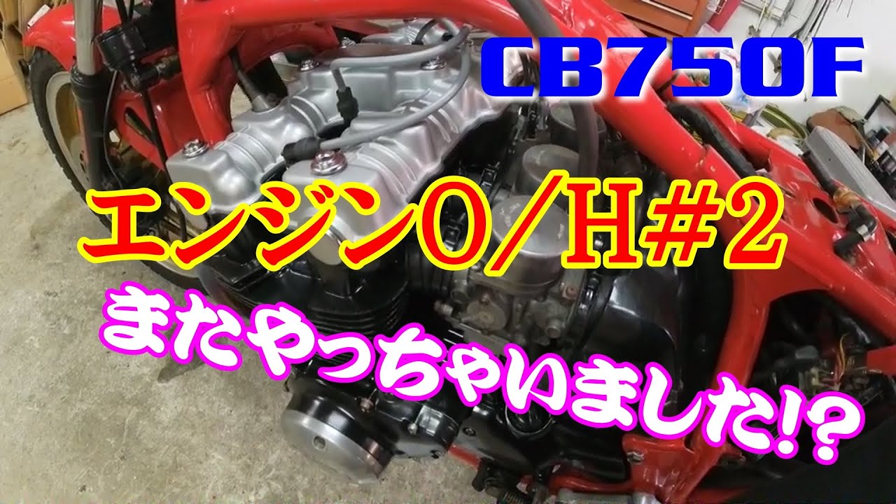 CB750F】エンジンOH＃2完結編 - YouTube