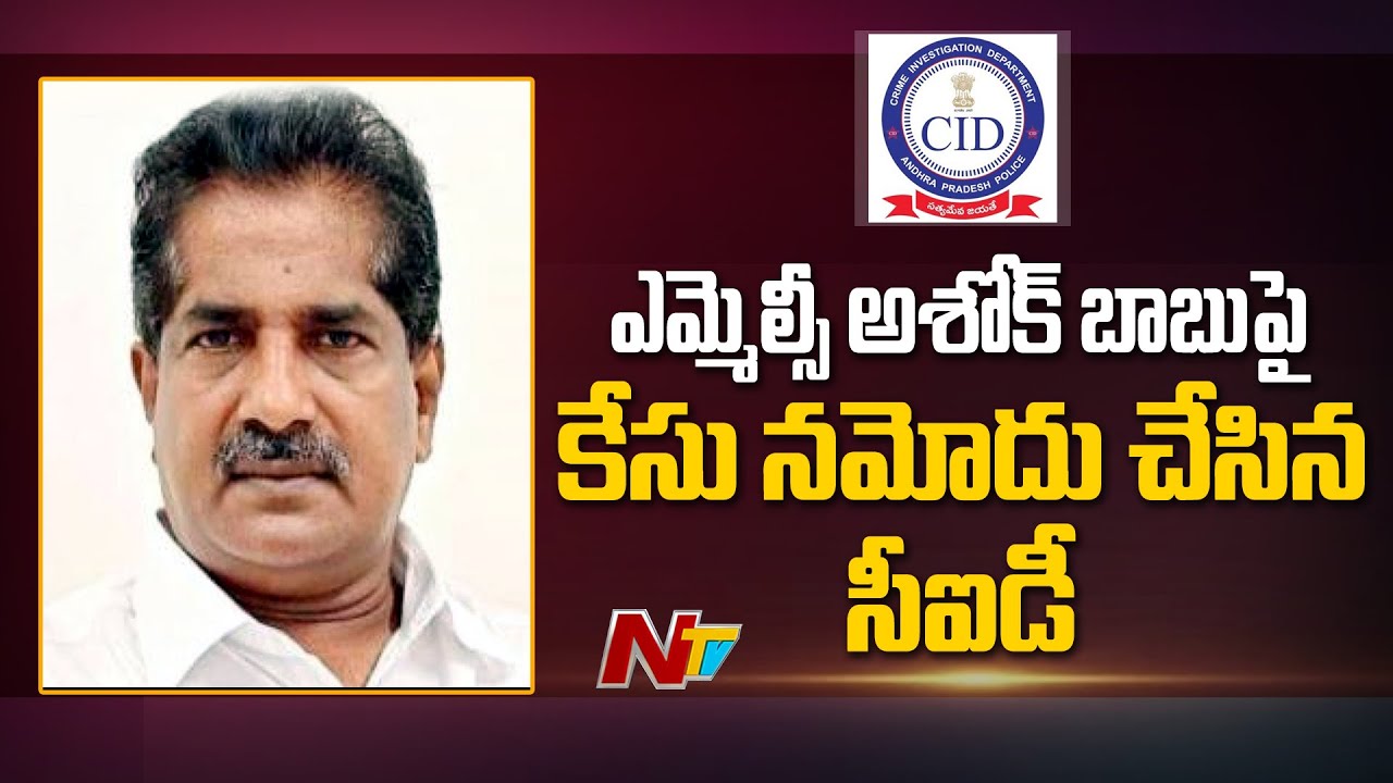 CID Files Case Against TDP MLC Ashok Babu | Ntv