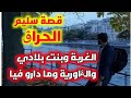 حكايتي مع الغربة وزعماء الما فيا وما صرا فيا مع الرومية وبنت بلادي قصة تعبر عن ما يعيشه الحراڨ 