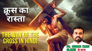 क्रूस का रास्ता with Fr. George Mary Claret || Way of the Cross in Hindi || Stations of the Cross