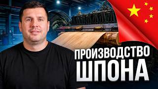 Как делают шпон для мебели? И почему мебель в Китае дешевле? ЧАСТЬ 2