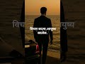 विचार बदलला…तर नशीबही बदलायला लागतं 🔥 #day26 #dailymotivation #marathimotivation #mindset #success