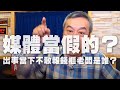 '20.04.27【小董真心話】媒體當假的？出事當下不敢報錢櫃老闆是誰？