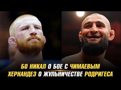 Bo Nickal on fighting Khamzat Chimaev / Anthony Hernandez on Gregory Rodrigues' cheating