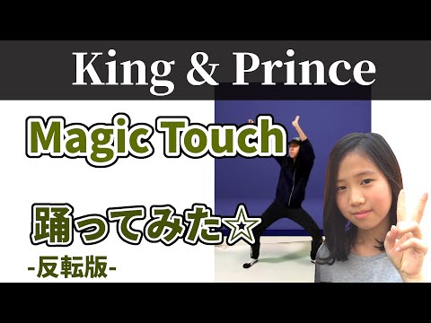 【反転】King ＆Prince - Magic Touch 踊ってみた☆ ダンス 振付 Dance Cover mirrored　キンプリ　マジックタッチ