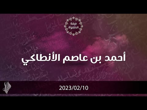 أحمد بن عاصم الأنطاكي د محمد خير الشعال