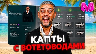НАБРАЛ БВС СОСТАВ В МАТРЕШКЕ РП! БУДНИ ОПГ МЯСНЫЕ КАПТЫ в МАТРЕШКА РП